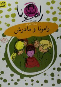 رامونا ۴ رامونا و مادرش افق۵
