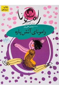 رامونای-آتش-پاره-افق-۳