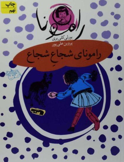 رامونای شجاع شجاع رامونا  افق۵