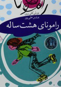 رامونای هشت ساله رامونا ۶ افق۵