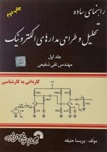 راهنمای-ساده-تحلیل-و-طراحی-مدارهای-الکترونیک-جلد-اول،حنیفه-۱