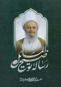 رساله-توضیح-المسائل-مکارم-شیرازی-۴