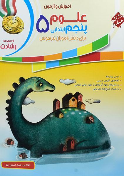خرید کتاب رشادت علوم پنجم مبتکران