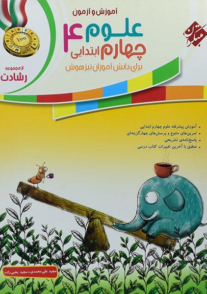خرید کتاب رشادت علوم چهارم ابتدایی مبتکران 