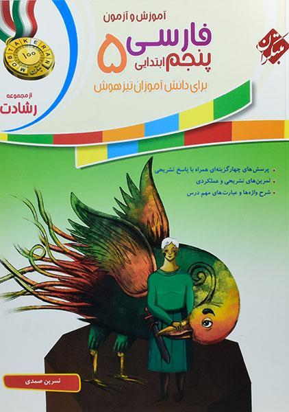 خرید کتاب رشادت فارسی پنجم [5] ابتدایی مبتکران