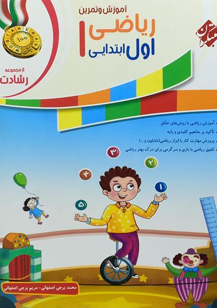 معرفی بهترین کتاب های کمک درسی اول دبستان 6 خرید کتاب رشادت ریاضی اول منتشران