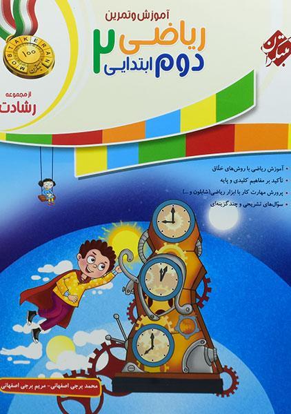 خرید کتاب رشادت ریاضی دوم ابتدایی مبتکران