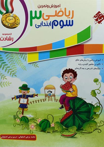 خرید کتاب رشادن ریاضی سوم مبتکران