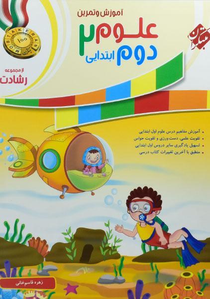 خرید کتاب رشادت علوم دوم [2] ابتدایی مبتکران