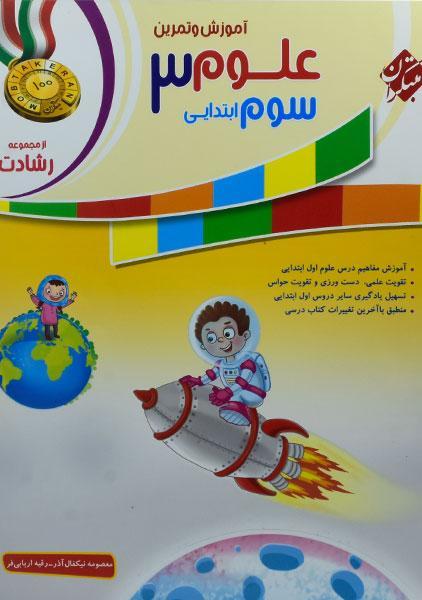 خرید کتاب رشادت علوم سوم ابتدایی مبتکران