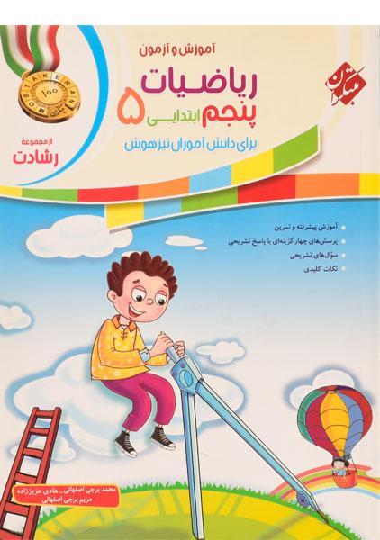 خرید کتاب رشادت ریاضی پنجم مبتکران