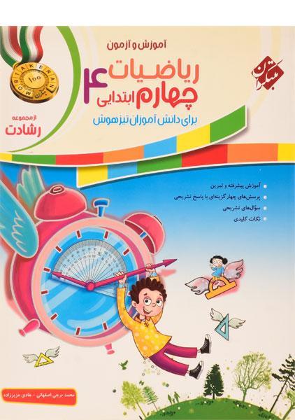 خرید کتاب رشادت ریاضی چهارم ابتدایی مبتکران