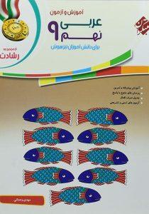 رشادت-عربی-نهم-۹-مبتکران-۲