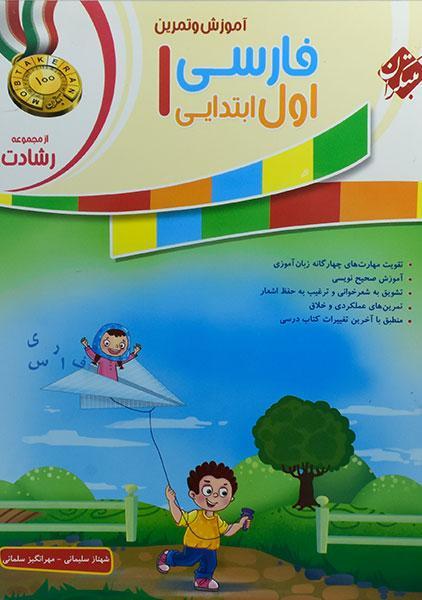 خرید کتاب رشادت فارسی اول ابتدایی مبتکران