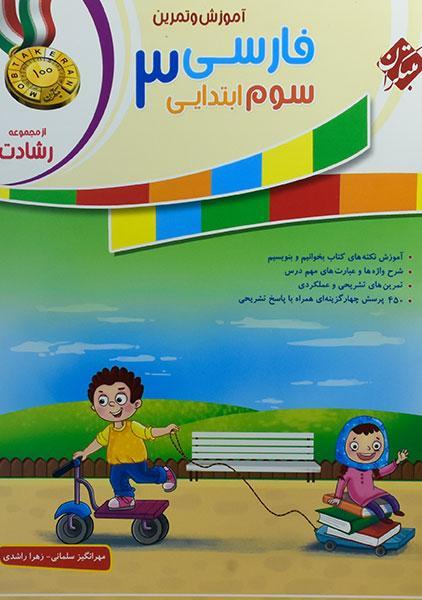 خرید کتاب رشادت فارسی سوم مبتکران
