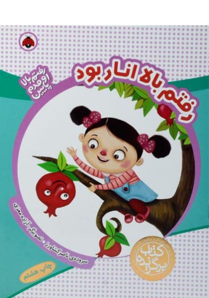 رفتم-بالا-انار-بود،شهر-قلم-۲