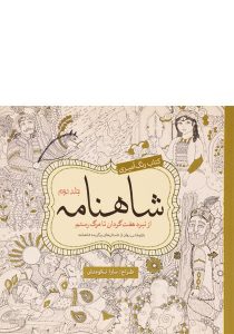 رنگ-آمیزی-شاهنامه-جلد-دوم،نکومنش-۳