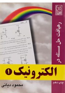 رهیافت-حل-مسئله-در-الکترونیک۱،دیانی-۱