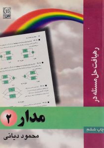 رهیافت-حل-مسئله-در-مدار۲،دیانی-۲