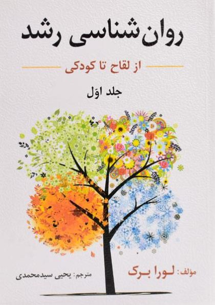 کتاب-روان-شناسی-رشد-از-لقاح-تا-کودکی،لورا-برک (۳)