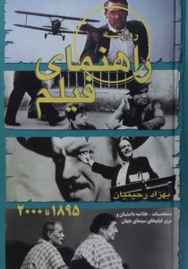 روزنه راهنمای فیلم ۱۸۹۵تا ۲۰۰۰ رحیمیان روزنه کار۶