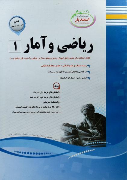خرید کتاب ریاضی و آمار 1 دهم اسفندیار