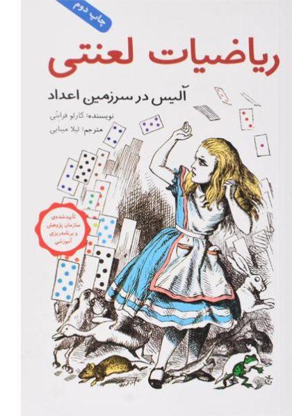 ریاضیات-لعنتی-آلیس-در-سرزمین-اعداد،فاطمی-۲