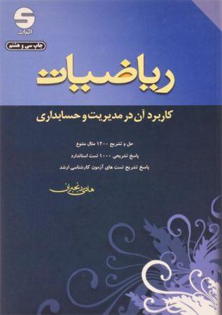 خرید کتاب ریاضیات مدیریت و حسابداری هادی رنجبران