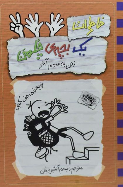 زدن به سیم آخر خاطرات یک بچه چلمن ۱۲۵