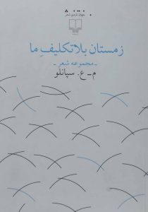 زمستان بلاتکلیف ما سپانلو چشمه۵