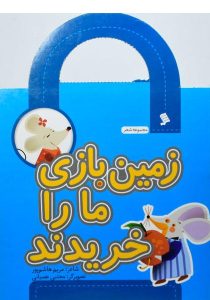 زمین-بازی-ما-را-خریدند،نشر-شهر-۲