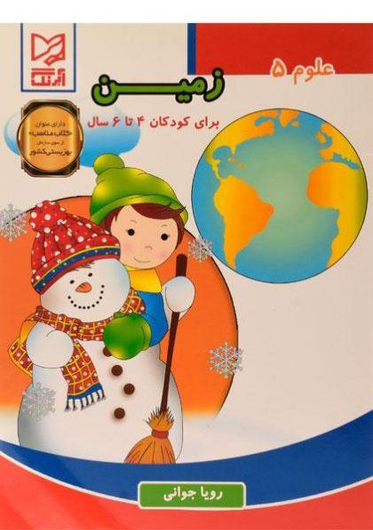 زمین-علوم-۵-پنجم،آبرنگ