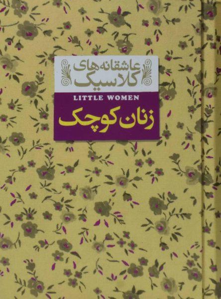 بهترین رمان های کلاسیک جهان که هر کسی باید بخواند!