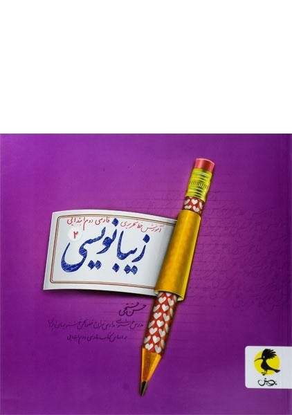 خرید -نویسی-فارسی-دوم-۲-پویش-۲