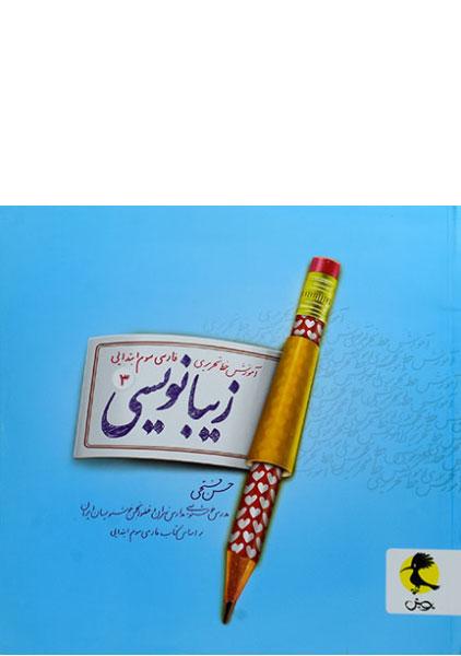 خرید کتاب زیبا نویسی سوم پویش