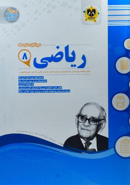 معرفی بهترین کتاب های کمک درسی ریاضی هشتم 14 خرید کتاب ریاضی هشتم اسفندیار