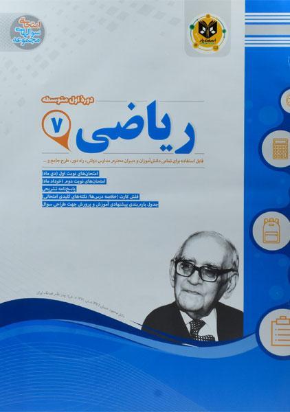 خرید کتاب ریاضی هفتم [7] اسفندیار