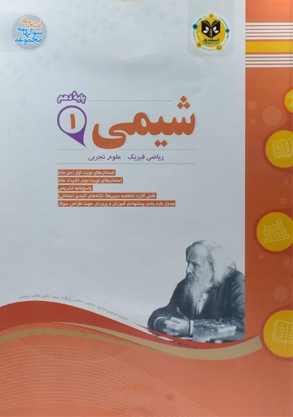 معرفی بهترین کتاب های کمک درسی شیمی دهم 12 خرید کتاب شیمی دهم اسفندیاز