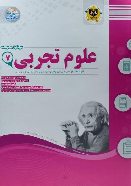 خرید کتاب علوم تجربی هفتم [7] اسفندیار