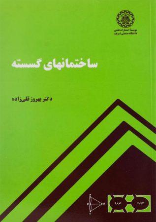 خرید کتاب ساختمانهای گسسته قلی‌زاده