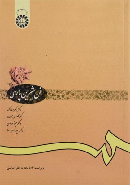 کتاب-سخن-شیرین-پارسی،صیادکوه-۲