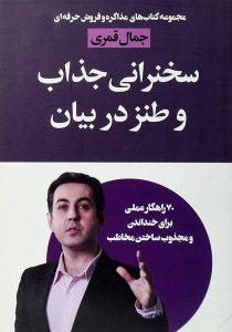 سخنرانی-جذاب-و-طنز-در-بیان-قمری-۴