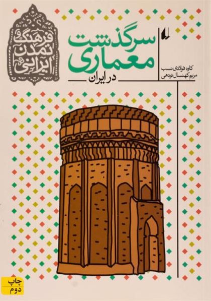 سرگذشت-معماری-در-ایران-فرهنگ-و-تمدن-ایرانی،افق-۳