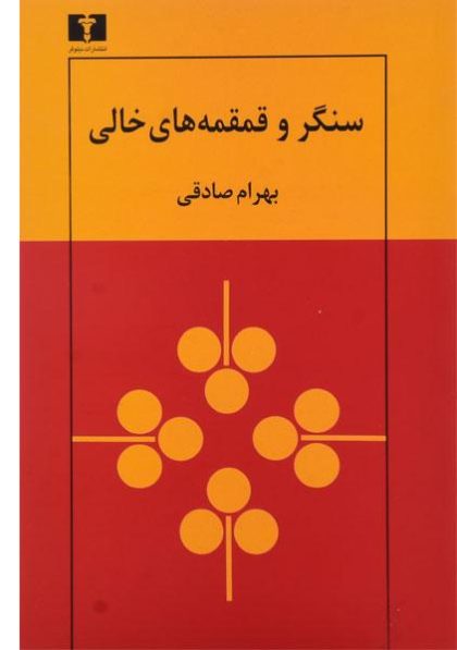 سنگر-و-قمقمه-های-خالی،صادقی-۳