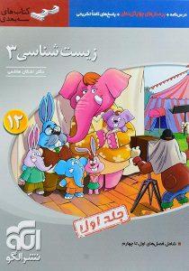 سه-بعدی-زیست-شناسی۳-دوازدهم-۱۲-نشرالگو-۲
