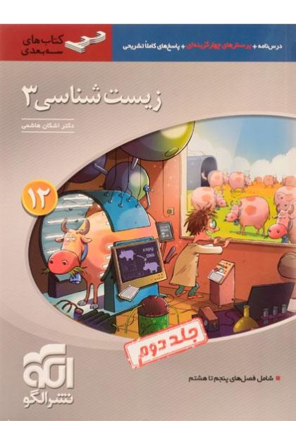 سه-بعدی-زیست-شناسی۳-دوازدهم-۱۲،نشرالگو-۳