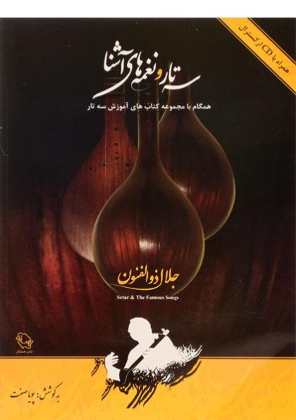 سه-تار-و-نغمه-های-آشنا،ذوالفنون-۲