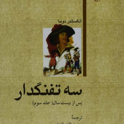 سه تفنگدار دوما قاجار امیر کبیر ۸