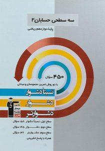 سه-سطحی-حسابان۲-دوازدهم-۱۲-قلم-چی-۲