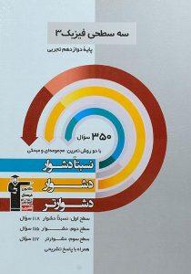 سه-سطحی-فیزیک۳-دوازدهم-۱۲-تجربی-قلم-چی-۲